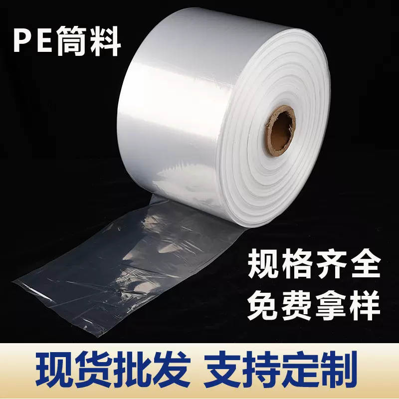 pe筒膜高压透明塑料加厚直通袋子平口卷膜大小号桶料收纳防尘现货