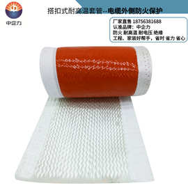 ZQFS厂家硅胶玻纤耐温搭扣式防火套管绝缘阻燃钢厂冶炼厂电缆护套