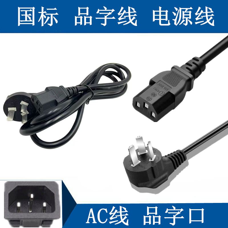 笔记本电脑三孔电源线 国标rvv铜芯 品字尾适配器插头电源线