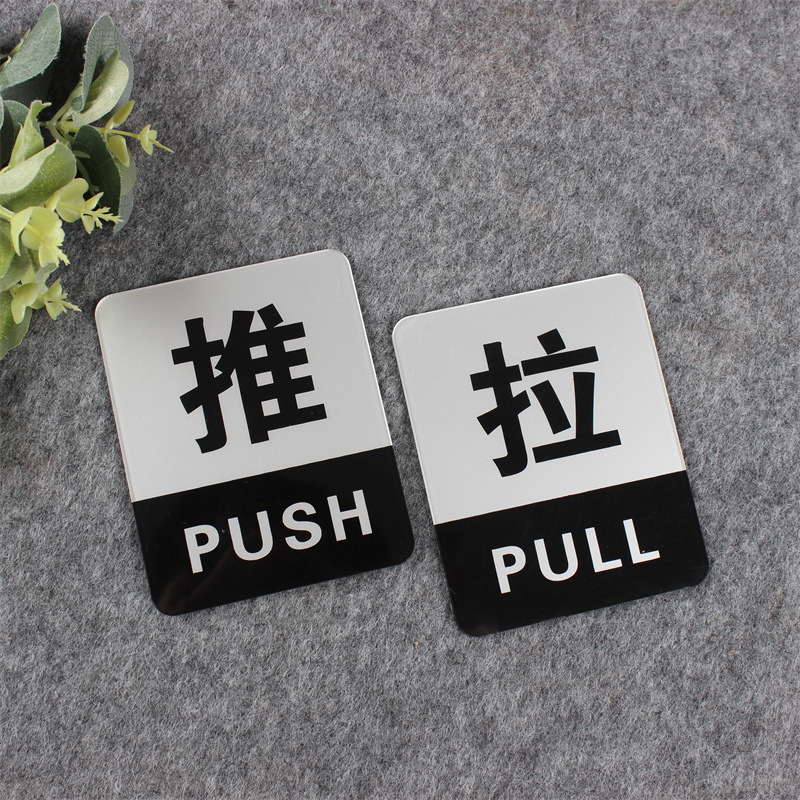 亚克力推拉门牌标识牌玻璃门广告贴温馨提示牌厂家直供墙贴指示牌|ms