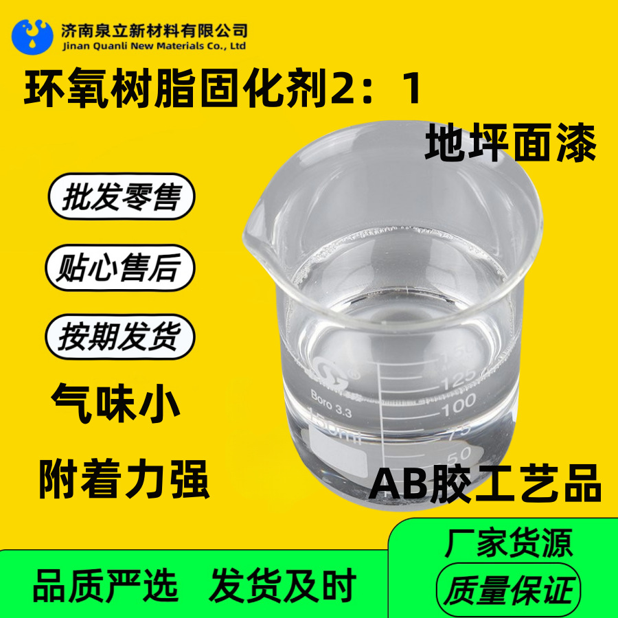 韧性好 固化快 附着力强地坪面漆 工艺品 环氧树脂固化剂2；1可分
