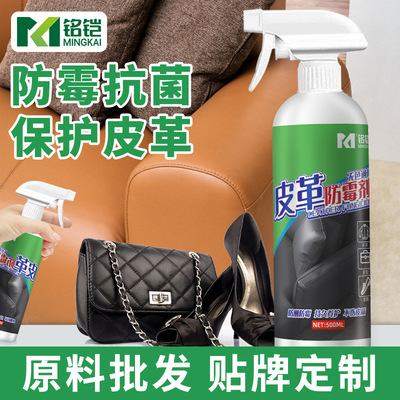 工厂批发皮沙发皮衣防霉抗菌喷剂 家用包包皮鞋皮制品皮革防霉剂
