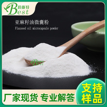 新货 亚麻籽油微囊粉末50% 亚麻籽油粉 库存现货5吨 快速发货