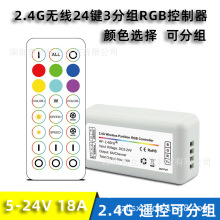 RF2.4G分组RGB控制器 无线遥控3分组LED RGB控制器 同步控制器