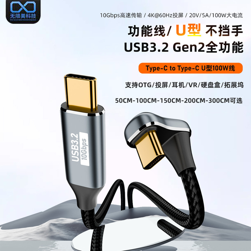 Full-function U-shaped data cable USB3.2GEN2 type-c 3.1 cable supports video transmission charging 100W