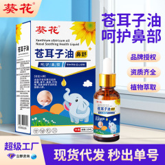 葵花蒼耳油鼻腔疎通鼻乾副鼻腔液植物抽出鼻腔鼻栓蒼耳鼻保護油