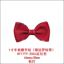 机打8F17QQ-250J一寸半束腰平结 姚明花饰领结蝴蝶结