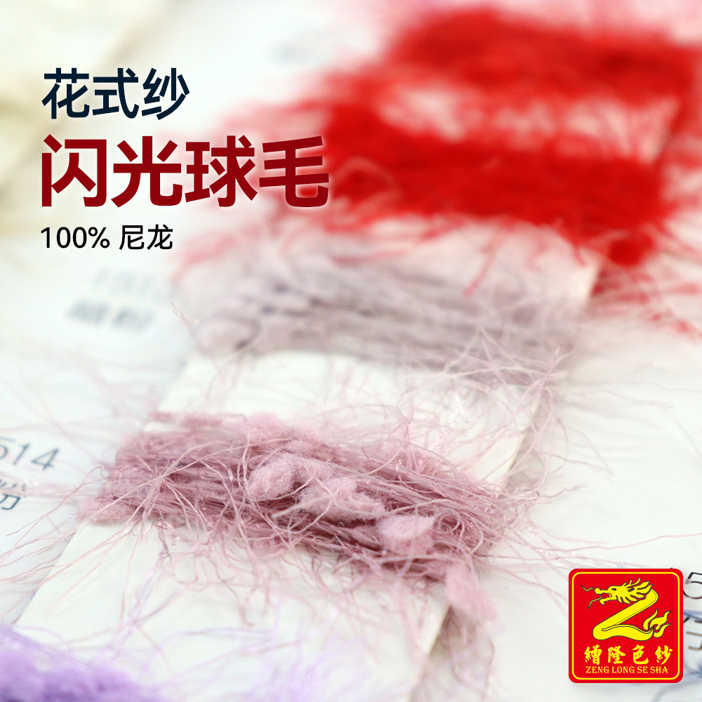 缯隆 花式纱闪光球毛颗粒仿皮毛纱牙刷纱长毛豆豆纱纱线 100%尼龙