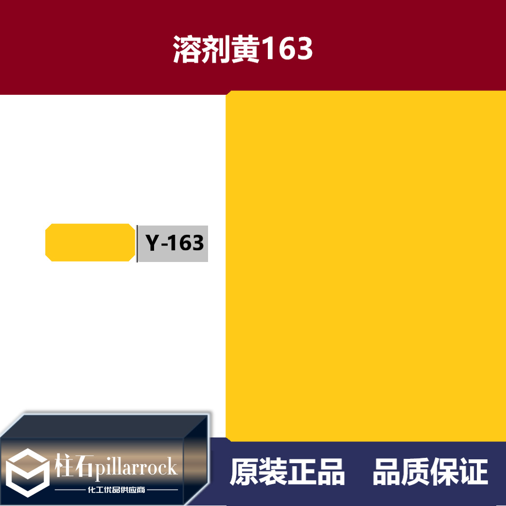 溶剂黄163 透明黄5R