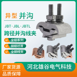 Copper-aluminum special-shaped and trench clamp Renqiu power cross-border clamp JBTL16-120 special-shaped aluminum clamp 50-240