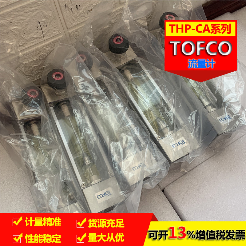 供应东富科TOFCO流量计FM-PZ25G-102-B200-1atm20℃-01流量仪表