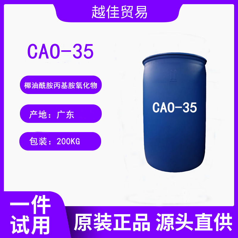cao-30增泡剂 椰油酰胺丙基氧化物 日化原料发泡剂