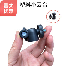 【网红直播支架】迷你云台1/4接口塑料小手机三脚架相机便携