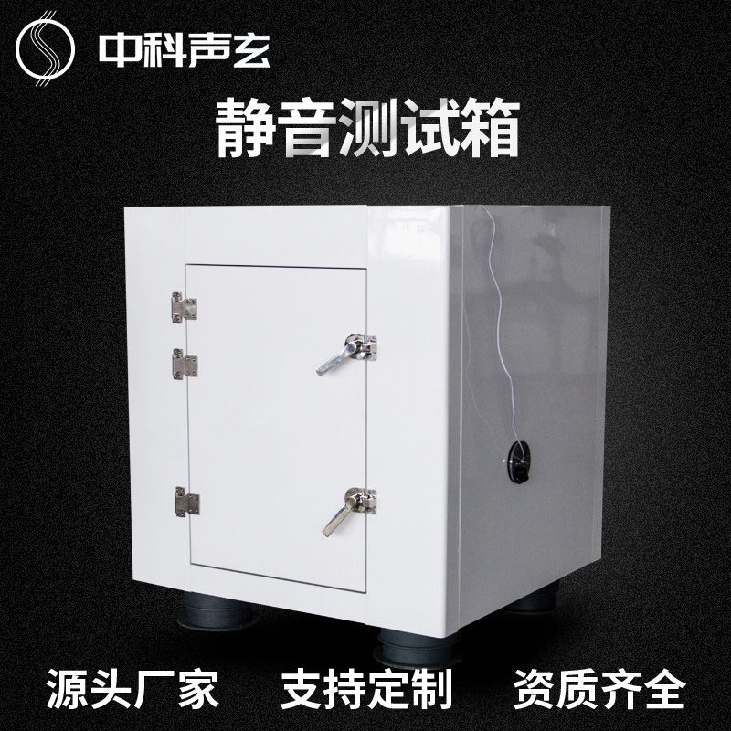 工业静音箱 耐高温噪声测试箱 产线电机噪音检测 中科声玄声学检