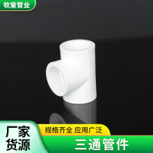 PVC水管三通等径管件三通水管配件白色塑料加厚家装建材水管接头