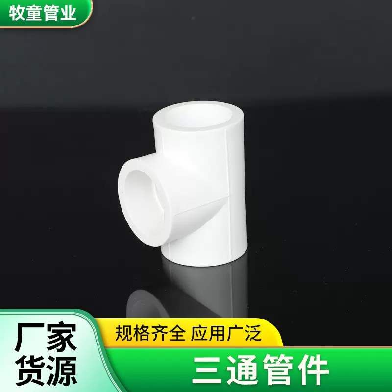 PVC水管三通等径管件三通水管配件白色塑料加厚家装建材水管接头