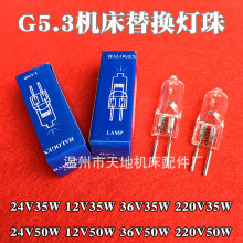 机床工作灯 卤素插脚灯珠G5.3 24v 12V 36V 220V35w 50w 替换灯珠