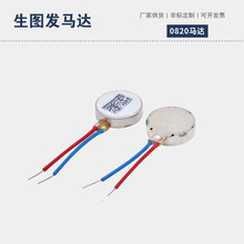 0820超薄脉冲扁平震动马达电子烟智能手机电动玩具线性无刷电机