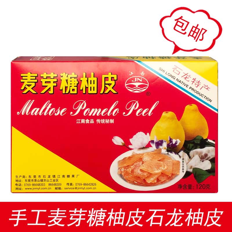 东莞正宗石龙特产江南牌手工麦芽糖柚皮120克/盒旧包装即食