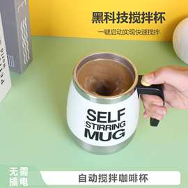 源头工厂现货货源不锈钢电动咖啡杯自动搅拌杯创意礼品水杯摇摇杯