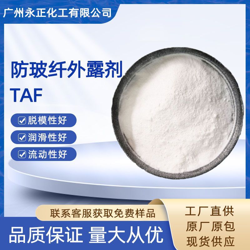 防玻纤外露剂TAF内外润滑提高产品亮度改性尼龙PA加纤专用外露剂