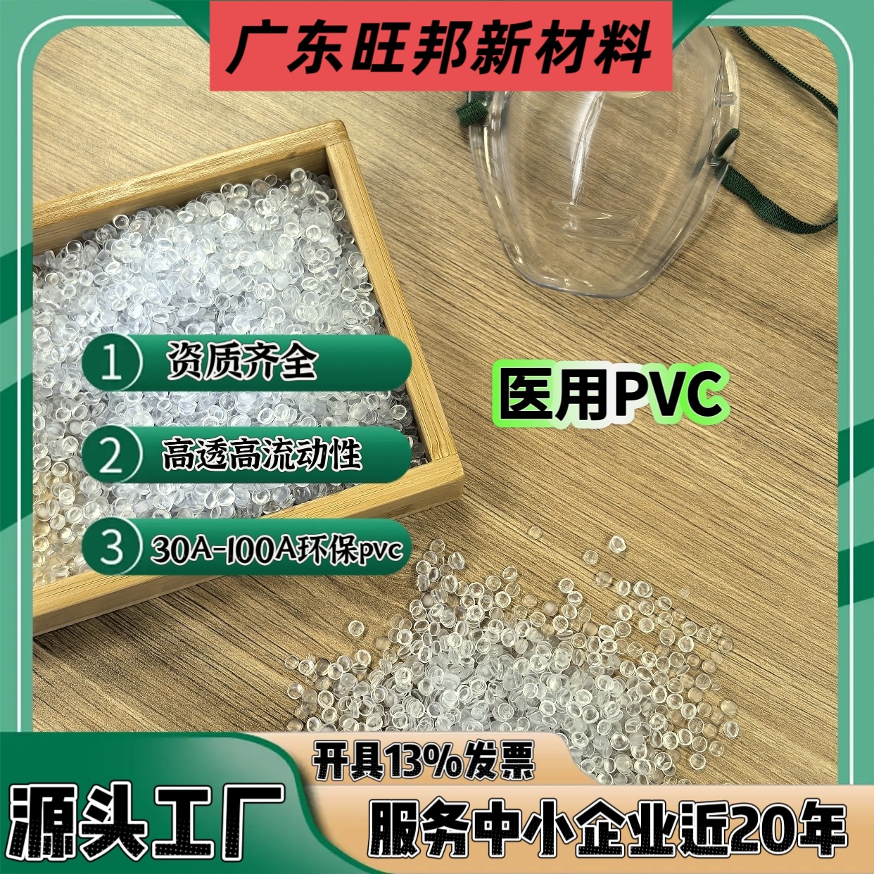 含税13%医用级高透pvc原料厂家直供  护目镜氧气面罩FDA级pvc原料