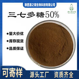 三七多糖50%源之锦三七提取物现货供应水溶三七粉量大价优现货