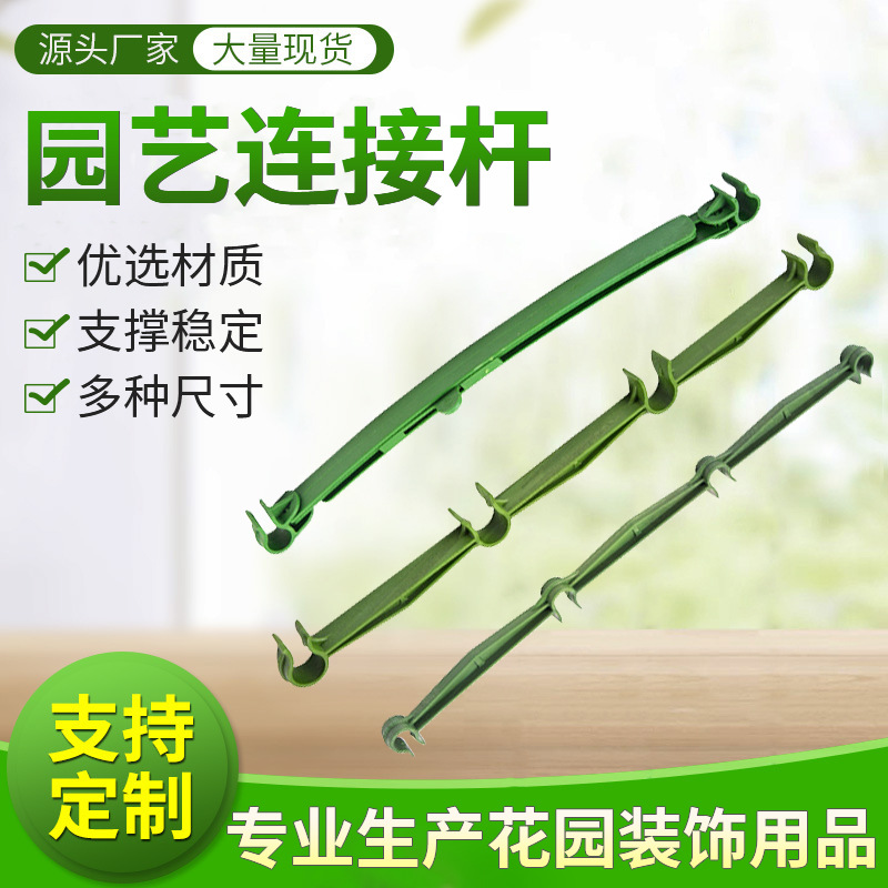 连接杆塑料西红柿黄瓜包塑钢管爬藤架配件横杆花卉园艺横臂月季