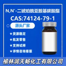 N,N'-���������ǰ���̼����74124-79-1Դͷ�������ƹ�Ӧ