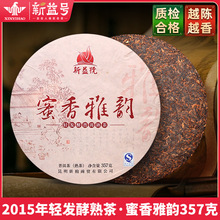 新益号2015第2代蜜香雅韵普洱熟茶357g老生茶普洱茶饼普洱老茶