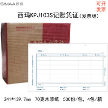 西玛KPJ103S发票版激光金额记账凭证纸用友软件增票版套打凭证纸