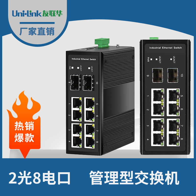 10口交换机 2光8电工业级环网收发器IP40防护等级 友联华厂家批发