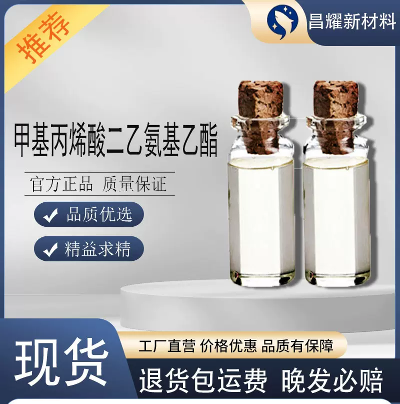 甲基丙烯酸二乙氨基乙酯 99% 105-16-8 甲基丙烯酸二乙氨基乙酯