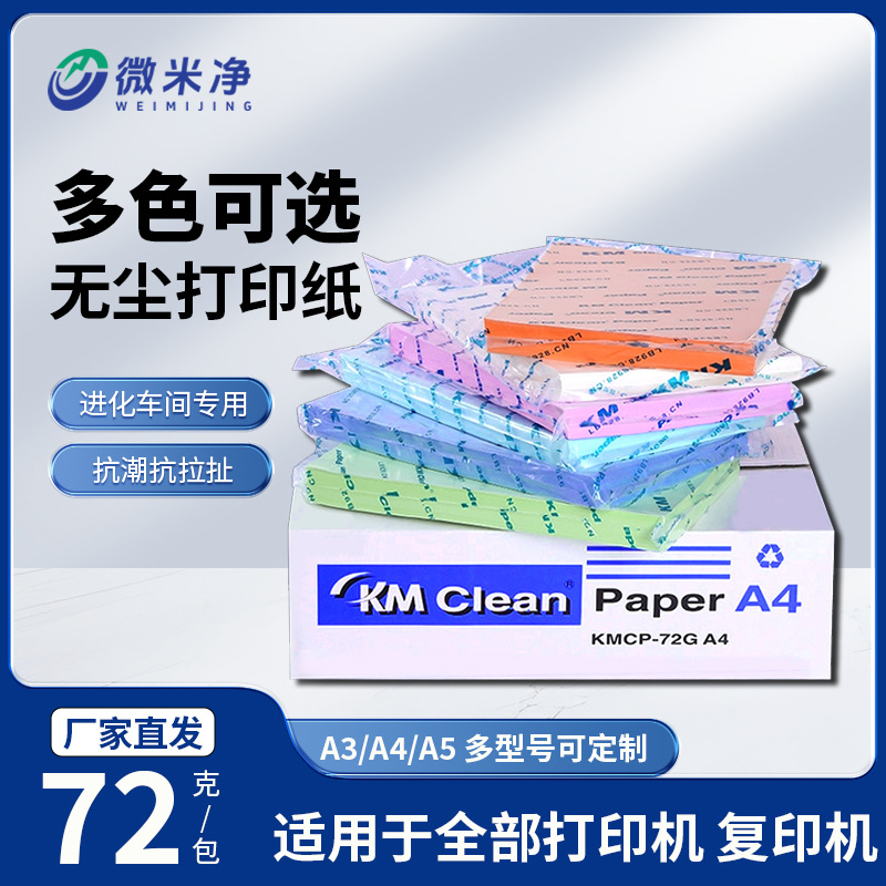 现货KM无尘打印纸A4白色清洁净化绿蓝黄红色实验复印纸半导体fab
