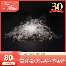 老标80灰鸭绒（14272-2011服装标）蓬松羽绒制品原料加工定制羽绒