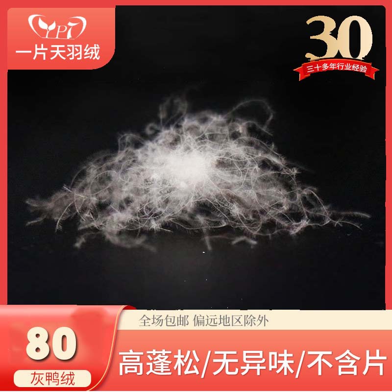 老标80灰鸭绒（14272-2011服装标）蓬松羽绒制品原料加工定制羽绒