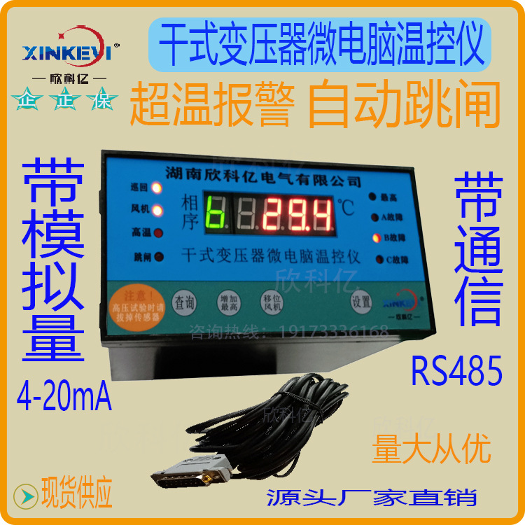 干式变压器智能型温控仪 4-20mA模拟输出仪 欣科亿BWDK-XKY3K130