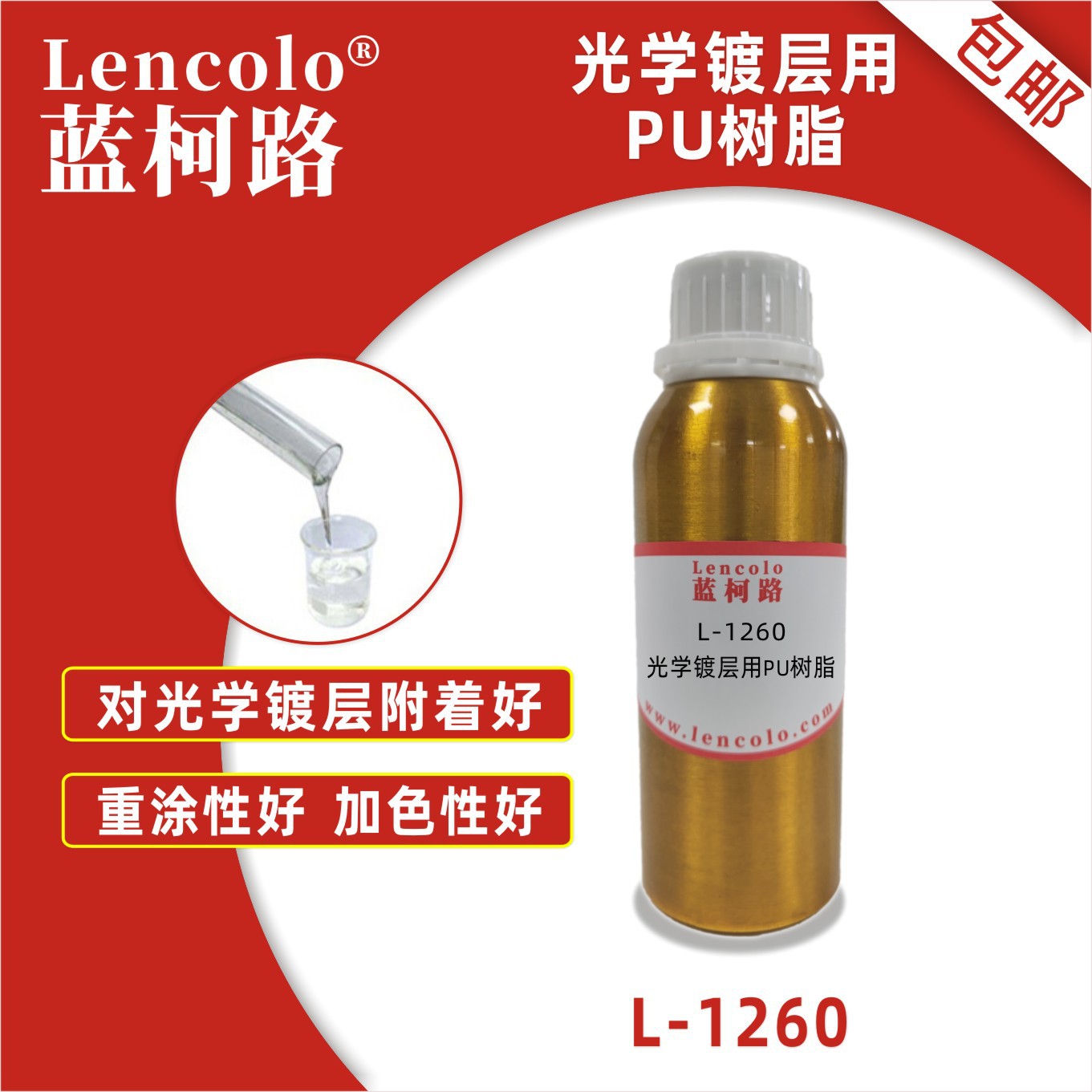蓝柯路L-1260光学镀层用PU树脂 含羟基丙烯酸树脂 色漆 处理剂