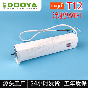 Electric opening and closing curtain motor Duya T12 curtain motor DOOYA graffiti WIFI mobile phone APP Google Amazon