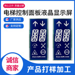 厂家生产升降电梯LCD液晶显示屏 电梯控制面板液晶显示屏