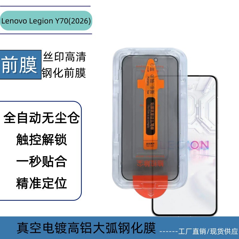 Suitable for Lenovo Legion Y70 (2026) Thick Adhesive Silk Screen High-Definition Anti-Peep Dust-Free Tempered Film