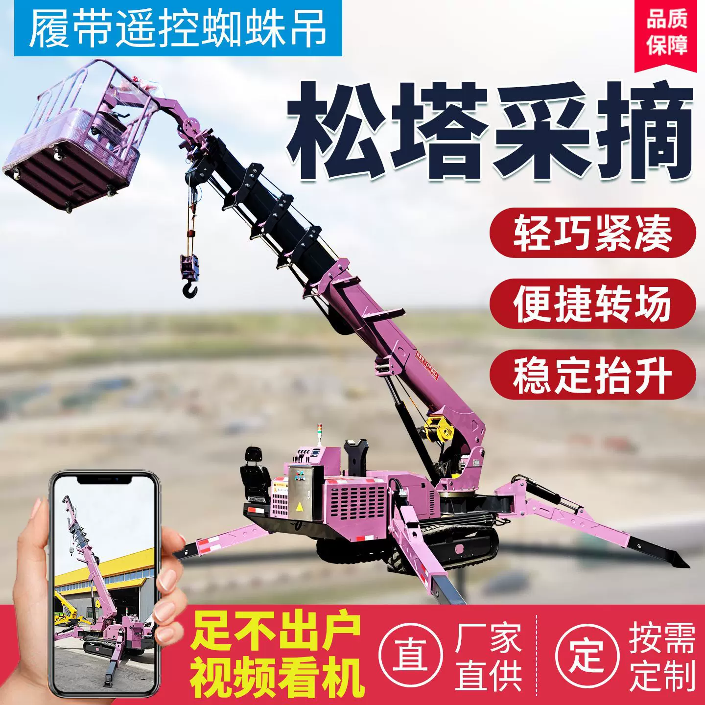 松塔采摘吊车履带蜘蛛吊配有吊篮筐用于东北松林高空采摘松塔吊车