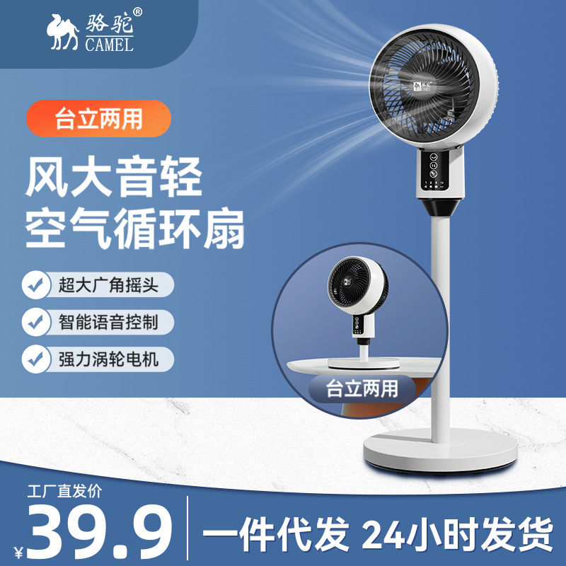 Camel Air Circulation Fan for Home Use with Remote Control, Silent Floor-Standing and Tabletop Dual-Use Electric Fan, Dropshipping Available