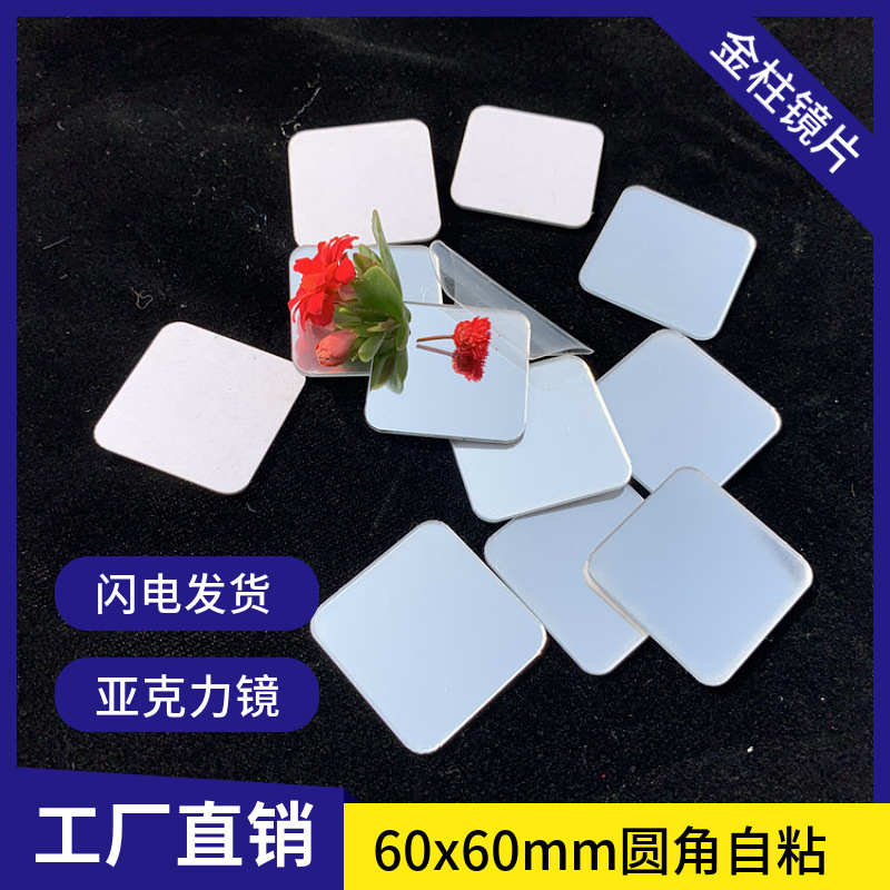 厂家供应无边框亚克力小镜子60x60mm圆角处理学生科学实验不割手