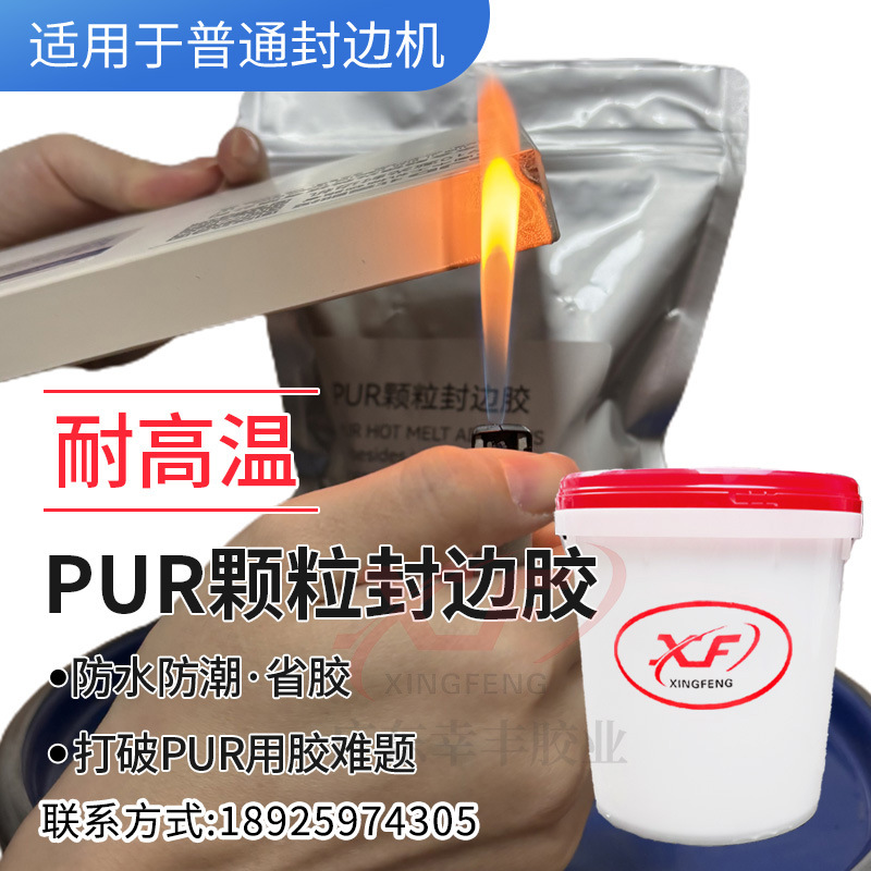 无胶线PUR颗粒胶封边效果粘性强防水拉不动