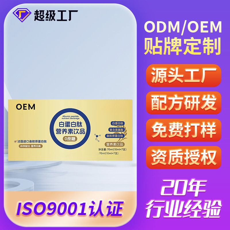 白蛋白肽营养素饮品氨基酸胶原蛋白肽白蛋白肽口服液OEM贴牌定制