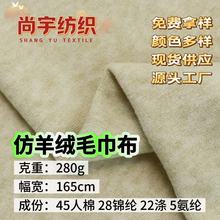 仿羊绒毛巾布280G 针织羊绒毛巾拉架布 秋冬打底衫阔腿裤围巾面料