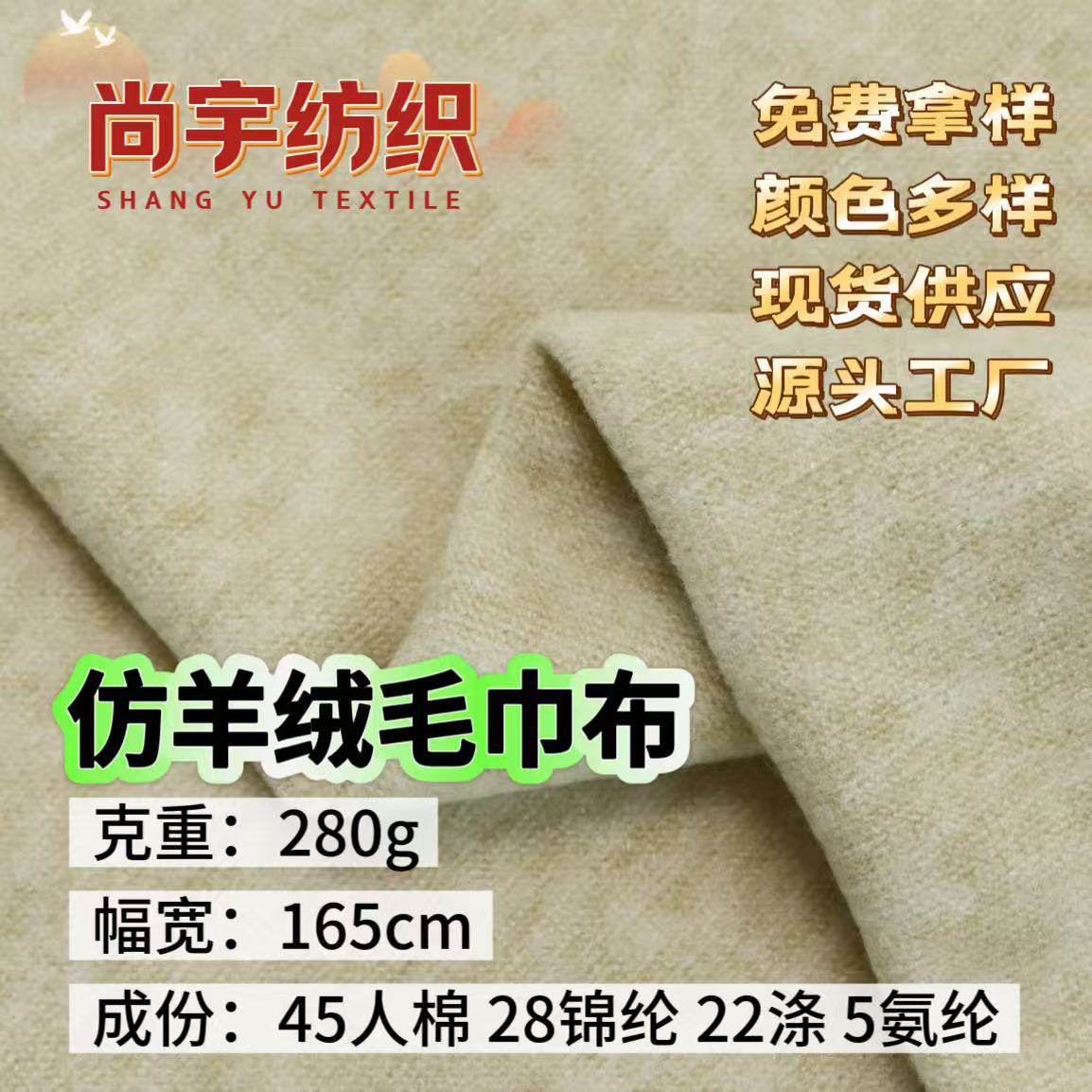 仿羊绒毛巾布280G 针织羊绒毛巾拉架布 秋冬打底衫阔腿裤围巾面料