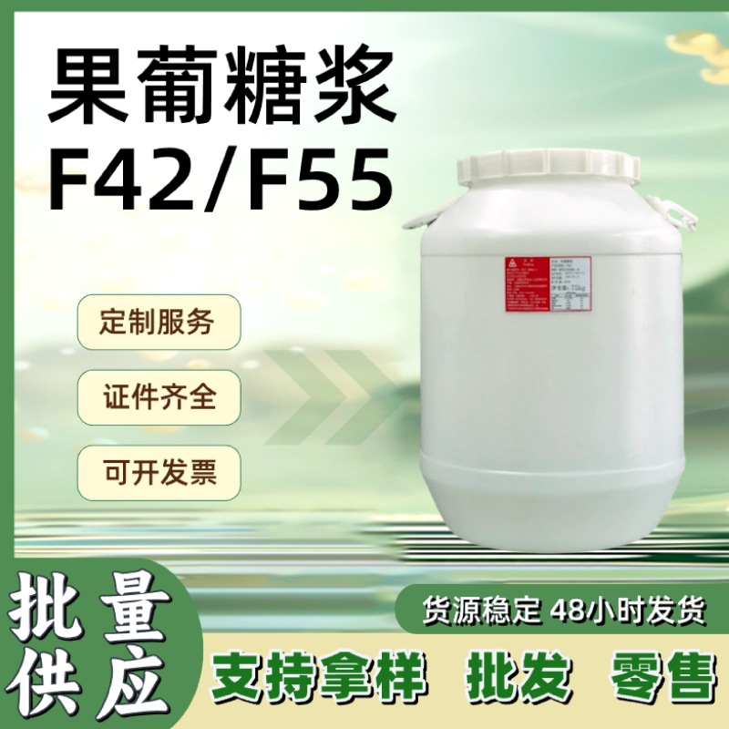 批发果葡糖浆食品甜味剂F42F55啤酒饮料奶茶店工厂专供现货