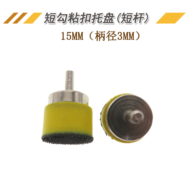 直径15mm柄径3mm自粘植绒砂纸粘扣吸盘 搭配植绒砂纸打磨抛光拖盘